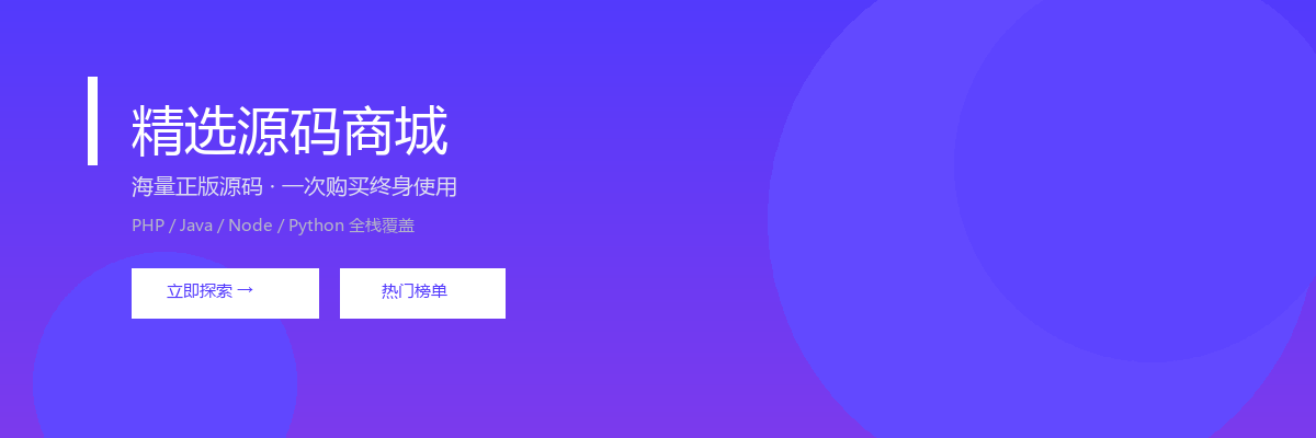 精选源码商城