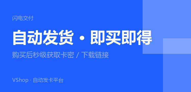 自动发货 即买即得