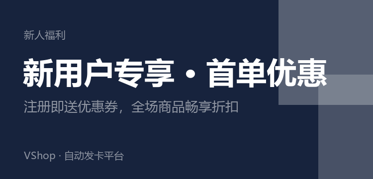 新用户专享 首单优惠