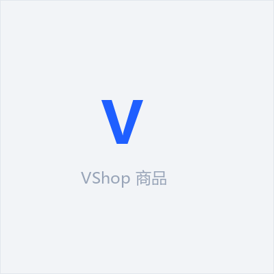 多商户电商系统 VShop 专业版